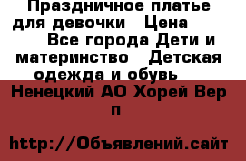 Праздничное платье для девочки › Цена ­ 1 000 - Все города Дети и материнство » Детская одежда и обувь   . Ненецкий АО,Хорей-Вер п.